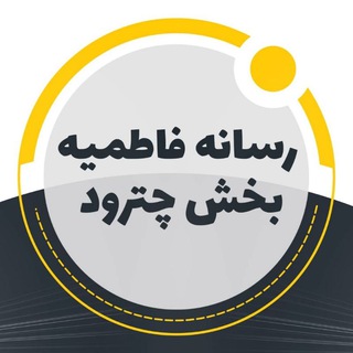 Telegram profile photo for رسانه فاطمیه بخش چترود
