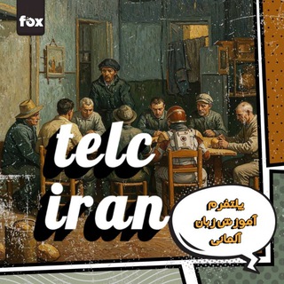 Telegram profile photo for آمادگی آزمون Deutsch آلمانی تلک TELC B1 B2 A2 ECL Goethe ÖSD