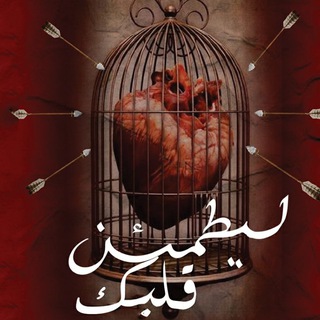Telegram profile photo for ليطمئن قلبك💜