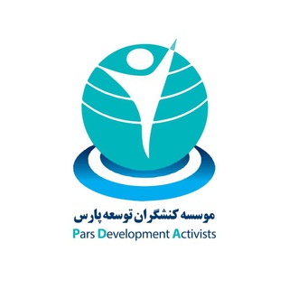 Telegram profile photo for سازمان مردم نهاد کنشگران توسعه پارس
