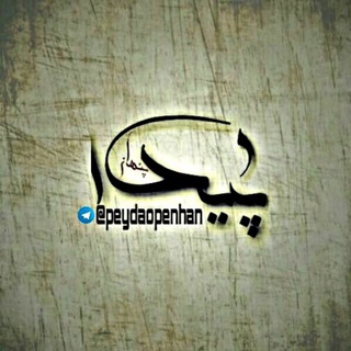 Telegram profile photo for #شهیارانپیدا و پنهان
