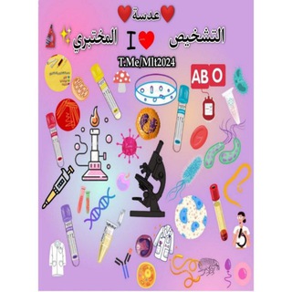 Telegram profile photo for عدسة تشخيص المختبري 🩸🔬