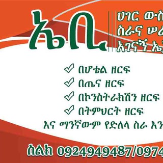 Telegram profile photo for Ethiojobs abebe local employment agenci...