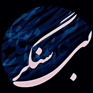 Telegram profile photo for بی سنگر_1