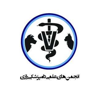 Telegram profile photo for انجمن های علمی دانشجویی دامپزشکی دانشگاه رازی