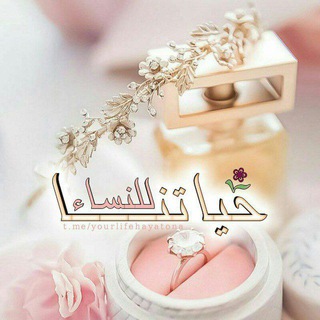 Telegram profile photo for 🎀 قناة حياتنا للنساء 🎀