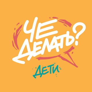 Telegram profile photo for ЧЕ делать с детьми? / Афиша Челябинск