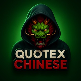 Telegram profile photo for Quotex Chinese 🐉 引用 中文 🐉
