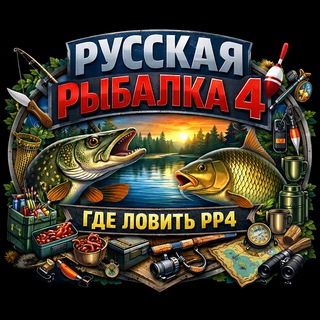 Telegram profile photo for Русская Рыбалка 4 / Где ловить РР4