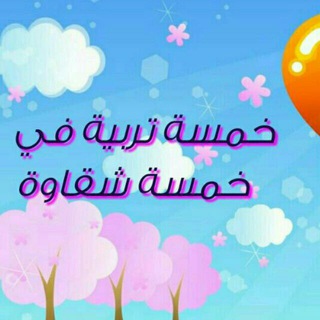 Telegram profile photo for 👼5تربية×5شقاوة👼