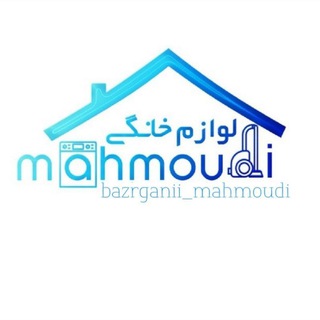 Telegram profile photo for لوازم خانگی محمودی-بانه