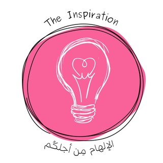 Telegram profile photo for هُنَا الإِلهَام✨ | الصَّف الأوَّل💕
