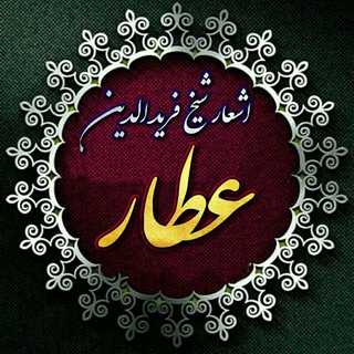 Telegram profile photo for اشعار شیخ فریدالدین عطار