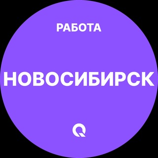 Telegram profile photo for Вакансии Новосибирск