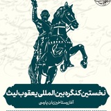 Telegram profile photo for کنگره یعقوب لیث