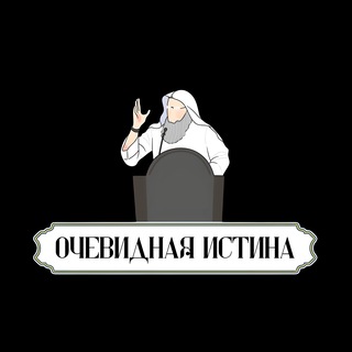 Telegram profile photo for Очевидная истина (الحق المبين)