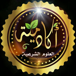 Telegram profile photo for أكاديمية العلوم الشرعيه