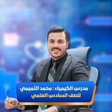 Telegram profile photo for قناة الاستاذ محمد التميمي مدرس الكيمياء للصف السادس العلمي