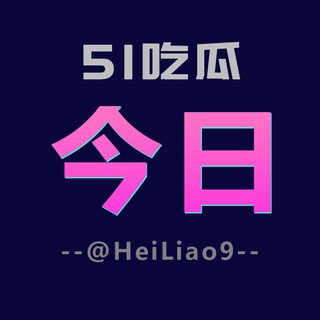 Telegram profile photo for @HeiLiao9 今日吃瓜