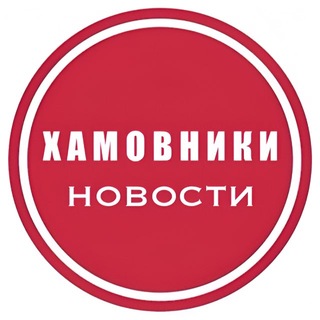 Telegram profile photo for Хамовники • Новости