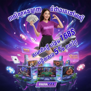 Telegram profile photo for FAFA777 វេទិកាហ្គេមអនឡាញផ្តាច់មុខគេ