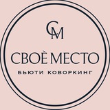Telegram profile photo for Своё Место • Бьюти Студия
