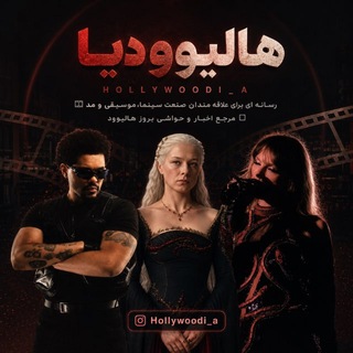 Telegram profile photo for HollywooDi_A | هالیوودیا