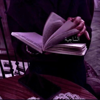 Telegram profile photo for - السَّاجِيَة.