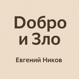 Telegram profile photo for Евгений Ников | Добро и Зло