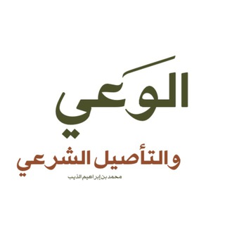 Telegram profile photo for الوعي والتأصيل الشرعي