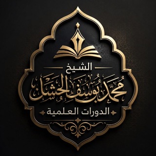 Telegram profile photo for الشَّيخ محمد يوسف الخشان - الدورات العلمية