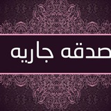 Telegram profile photo for صـدقة جـارية " 💙🛴 "