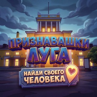 Telegram profile photo for Признавашки Луга