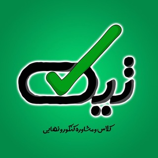 Telegram profile photo for تیک | مشاوره کنکور و نهایی