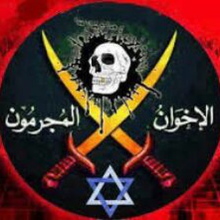 Telegram profile photo for حقيقة الإخوان المفلسين