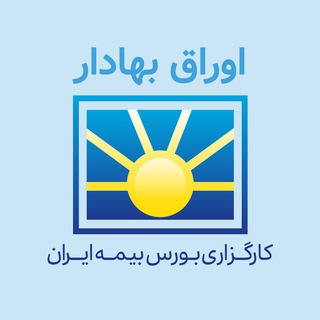 Telegram profile photo for کارگزاری بورس بیمه ایران