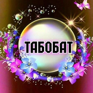 Telegram profile photo for ТАБОБАТ