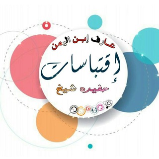 Telegram profile photo for √ 𖣔ٱقتبٱسۜٱت 𖠐