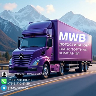 Telegram group profile photo for MWB логистика КЧР