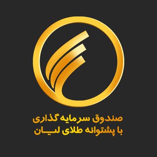 Telegram profile photo for صندوق طلا لیان