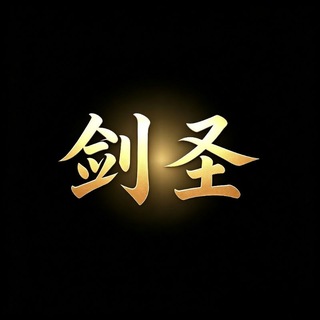 Telegram profile photo for 剑圣通知频道