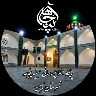 Telegram profile photo for 💫 کانال محله تاریخی پنجاهه نایین
