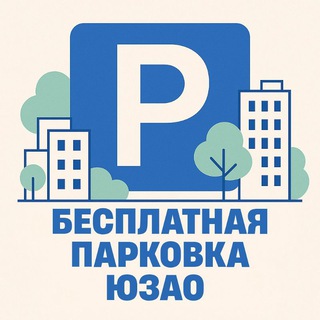 Telegram group profile photo for Парковки ЮЗАО Москва 💬