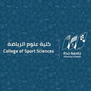 Telegram profile photo for كلية علوم الرياضة