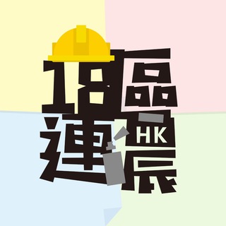 Telegram profile photo for 18區連儂 消息頻道