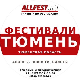 Telegram profile photo for Фестивали в Тюмени и Тюменской области 2026 года