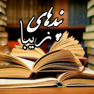 Telegram profile photo for پــندهای زیبــا ☘
