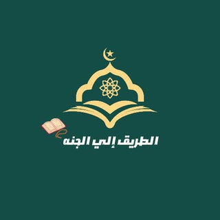 Telegram profile photo for الطريق الى الجنة 🌿