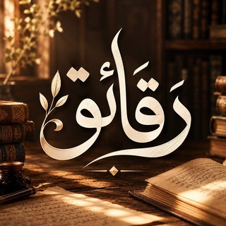 Telegram profile photo for رقائقُ السّيرة