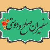 Telegram profile photo for سفیران صلح و دوستی